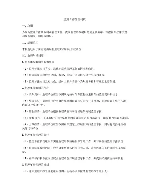 监理年报管理制度