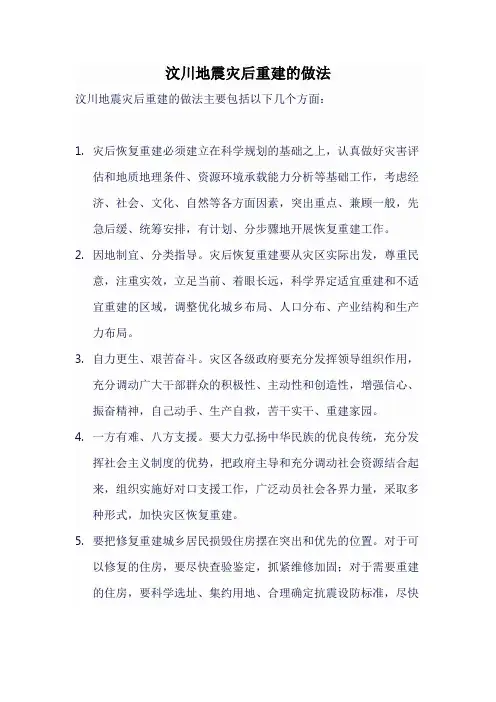 汶川地震灾后重建的做法