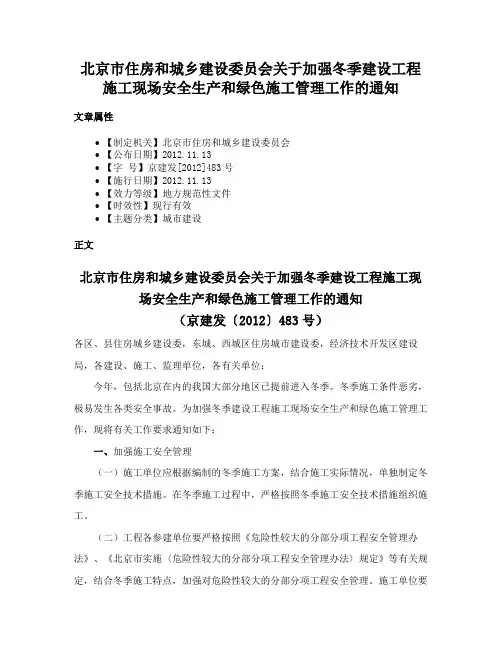 北京市住房和城乡建设委员会关于加强冬季建设工程施工现场安全生产和绿色施工管理工作的通知