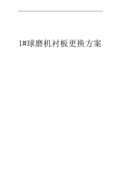 1#球磨机衬板更换技术方案修改