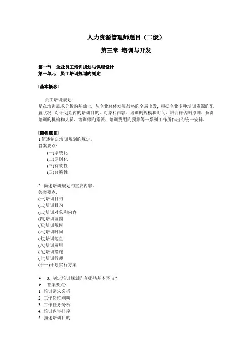 2023年人力资源管理师题目二级培训与开发
