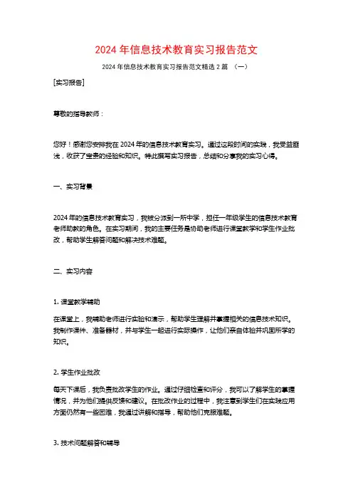 2024年信息技术教育实习报告范文2篇