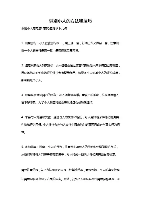 识别小人的方法和技巧
