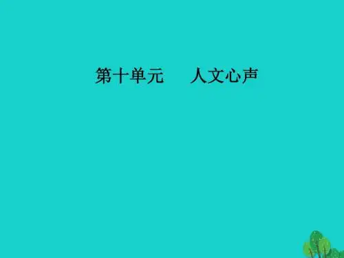 高中语文 第十单元 人文心声 经典原文10《人间词话》十则课件 新人教版选修《中国文化经典研读》