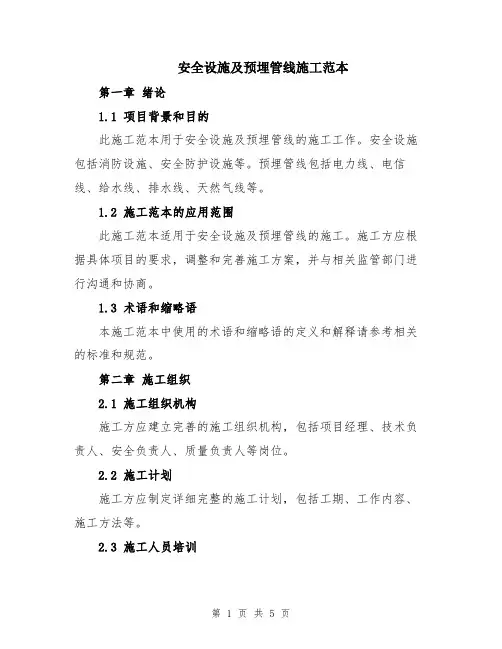 安全设施及预埋管线施工范本