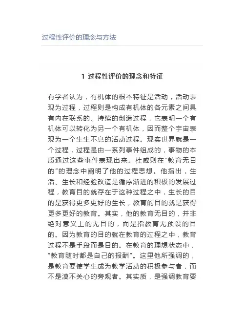 过程性评价的理念与方法