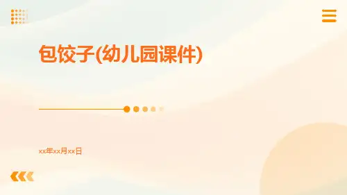 包饺子(幼儿园课件)