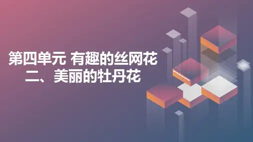 二美丽的牡丹花(课件)五年级上册综合实践活动