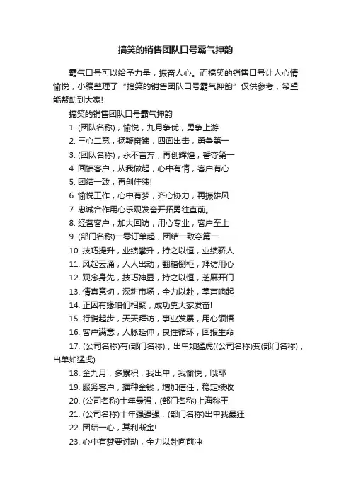 搞笑的销售团队口号霸气押韵