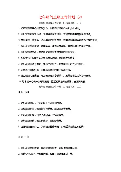 七年级的班级工作计划3篇