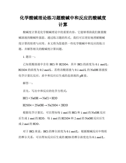 化学酸碱理论练习题酸碱中和反应的酸碱度计算