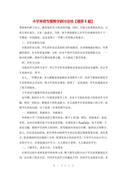 小学英语专题教学研讨总结【通用5篇】