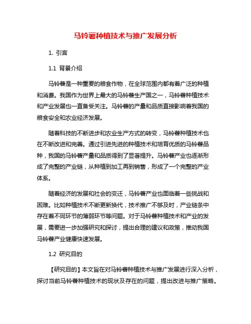 马铃薯种植技术与推广发展分析