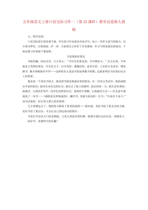 五年级语文上册口语交际习作一(第23课时)教学反思新人教版