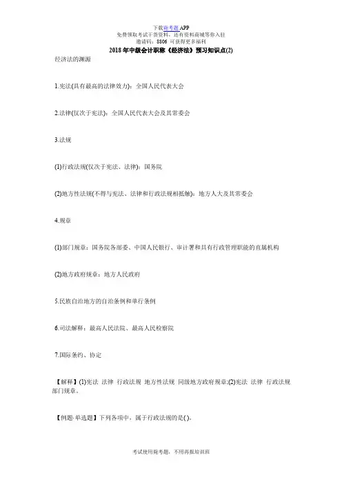2018年中级会计职称《经济法》预习知识点(2)_毙考题