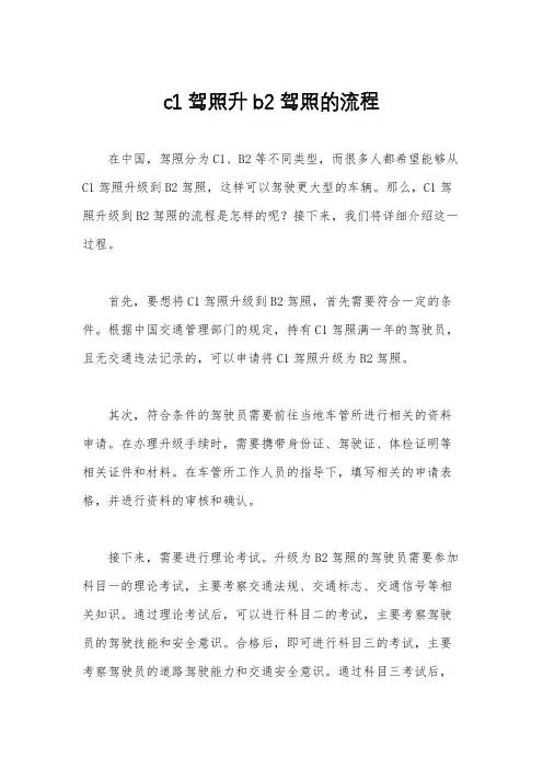 c1驾照升b2驾照的流程