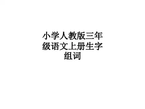 小学人教版三年级语文上册生字组词ppt课件