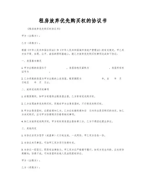 租房放弃优先购买权的协议书