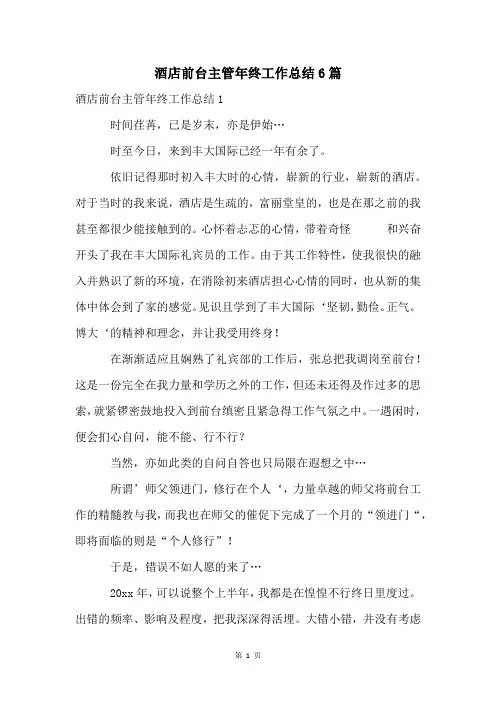 酒店前台主管年终工作总结6篇