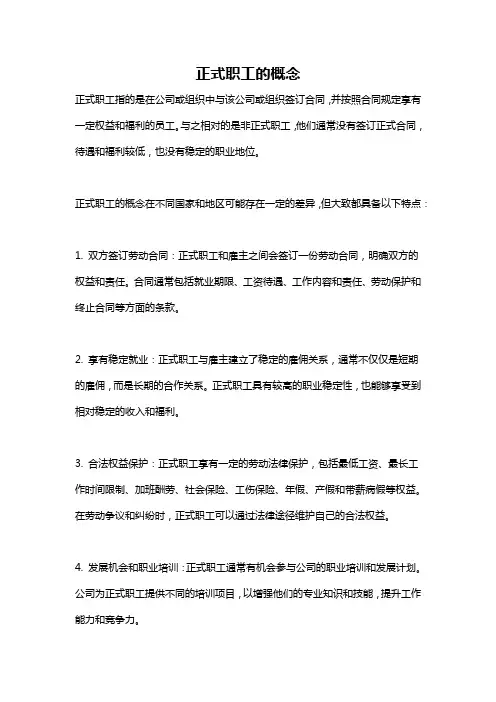 正式职工的概念