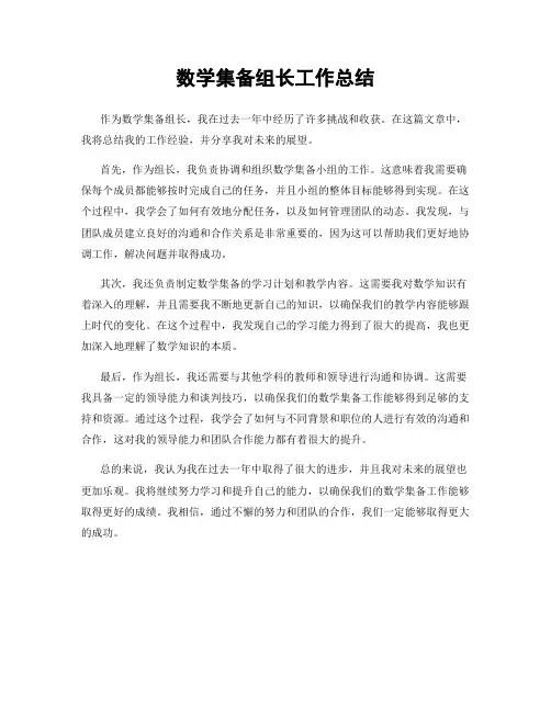 数学集备组长工作总结