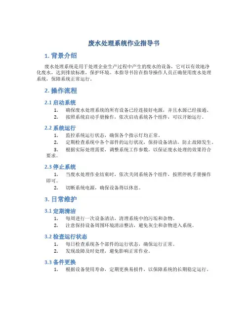 废水处理系统作业指导书