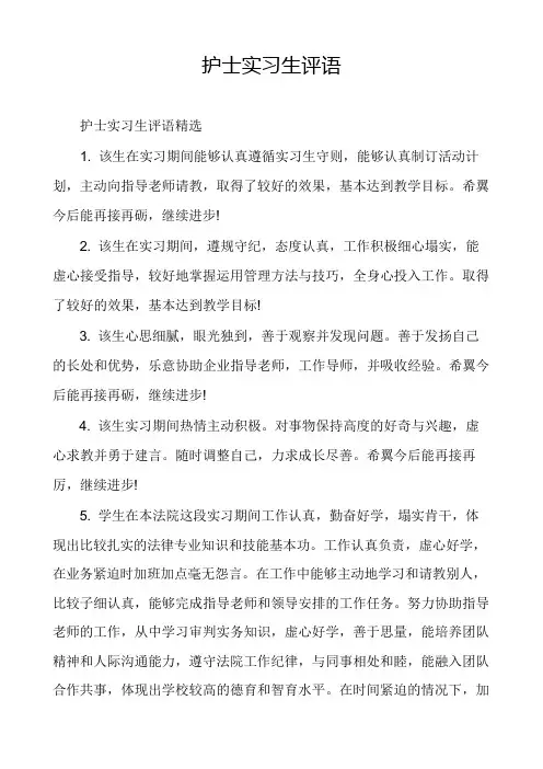 护士实习生评语