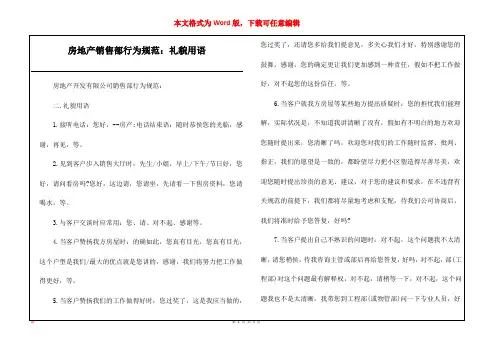 房地产销售部行为规范：礼貌用语