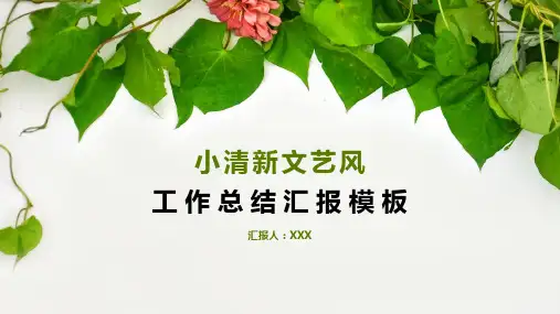 小清新文艺风总结汇报模板