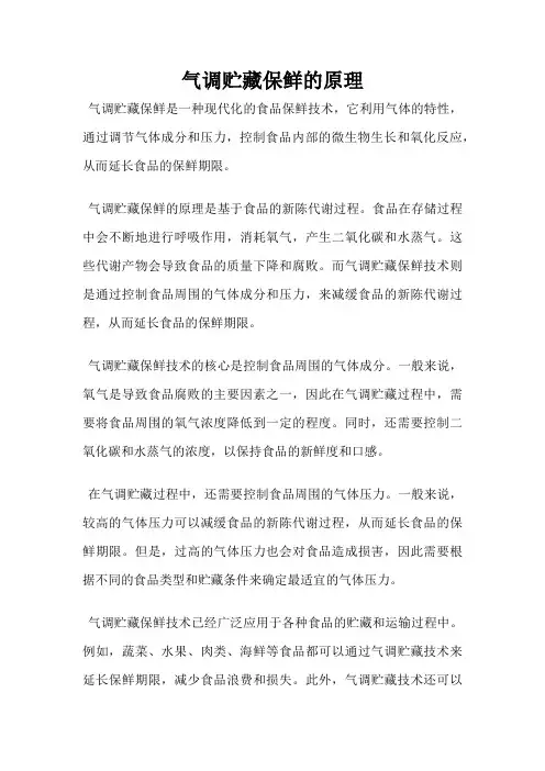 气调贮藏保鲜的原理