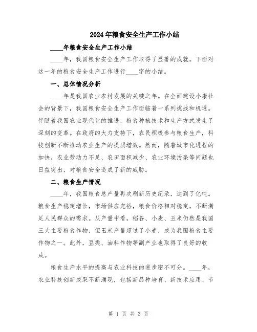 2024年粮食安全生产工作小结