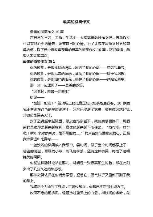 最美的微笑作文10篇
