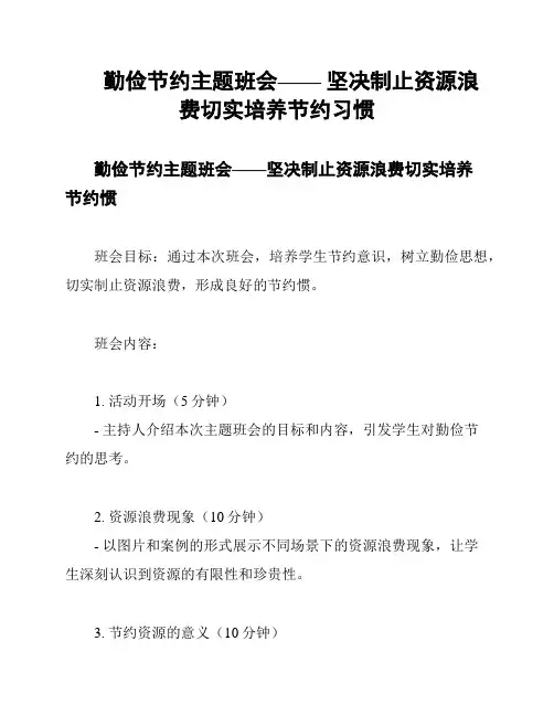 勤俭节约主题班会—— 坚决制止资源浪费切实培养节约习惯