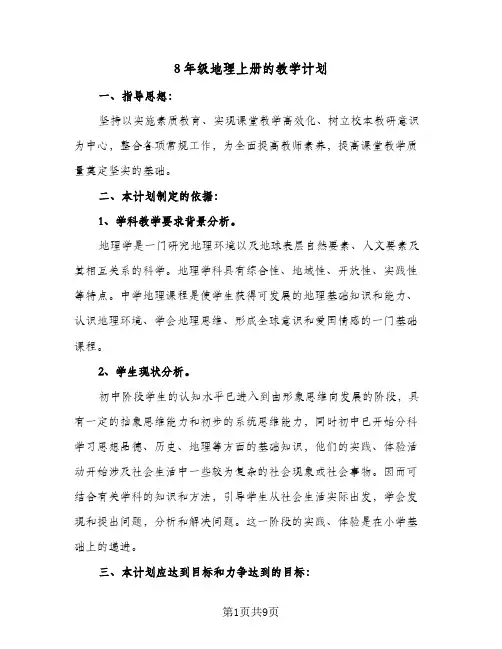 8年级地理上册的教学计划(五篇)