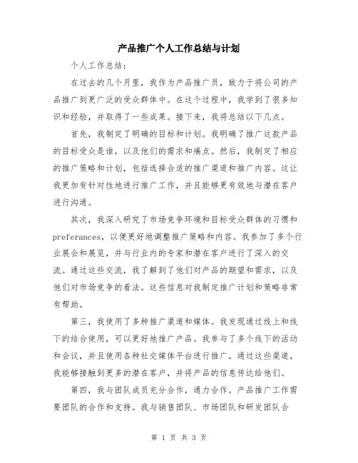 产品推广个人工作总结与计划