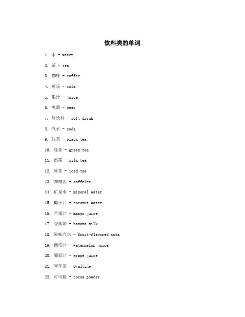 饮料类的单词