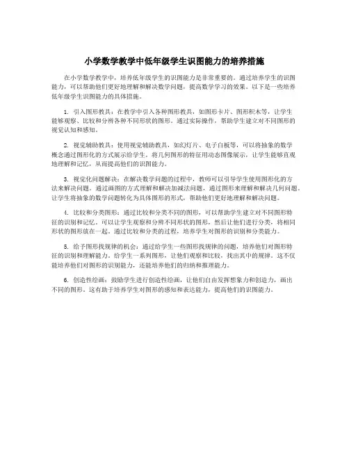 小学数学教学中低年级学生识图能力的培养措施