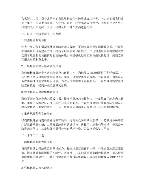 防震减灾汇报发言稿范文