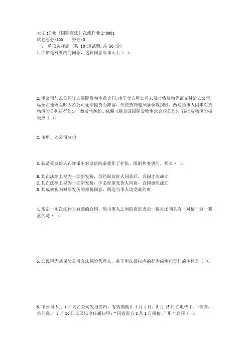 大工17秋国际商法在线作业2