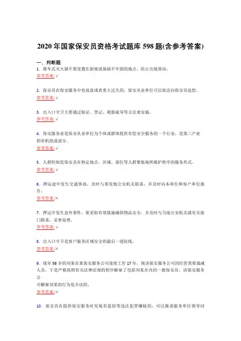 最新精编2020年国家保安员职业资格模拟复习题库598题(含答案)
