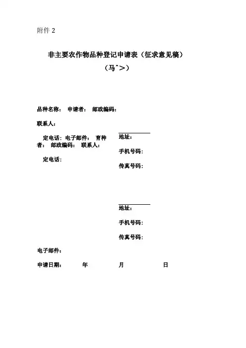 非主要农作物品种登记申请表