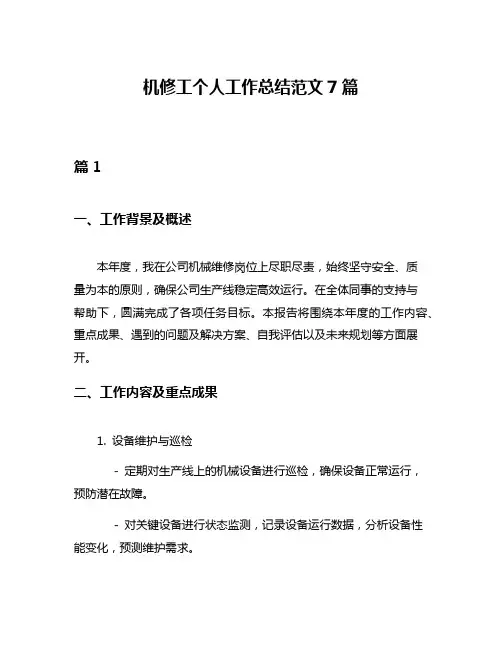机修工个人工作总结范文7篇