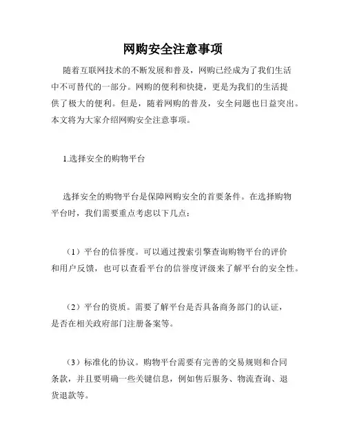 网购安全注意事项