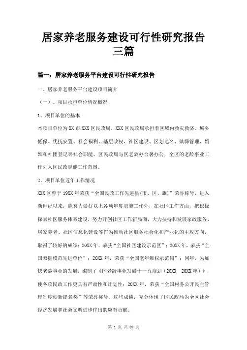 居家养老服务建设可行性研究报告三篇