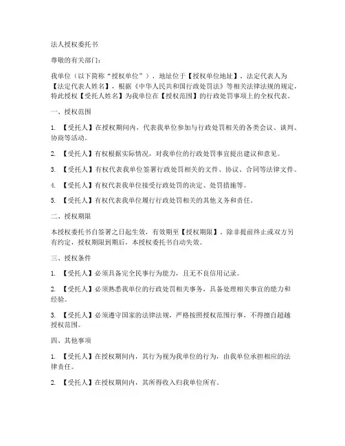 行政处罚的法人授权委托书