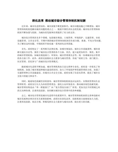 深化改革 推动城市综合管理体制机制创新