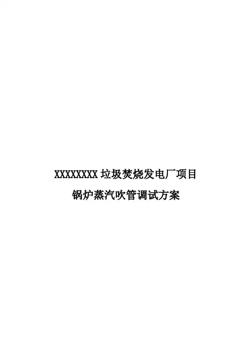 锅炉蒸汽吹管调试方案