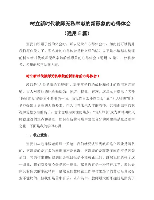 树立新时代教师无私奉献的新形象的心得体会(通用5篇)