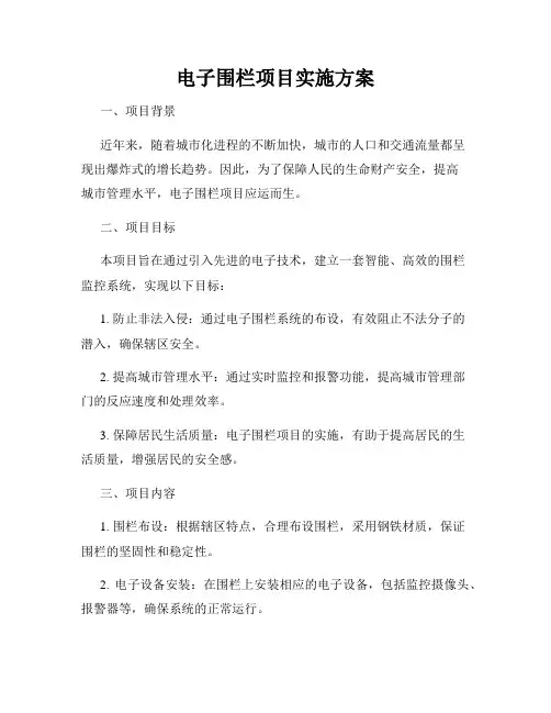 电子围栏项目实施方案