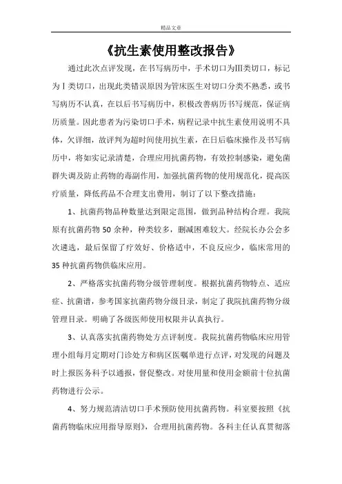《抗生素使用整改报告》
